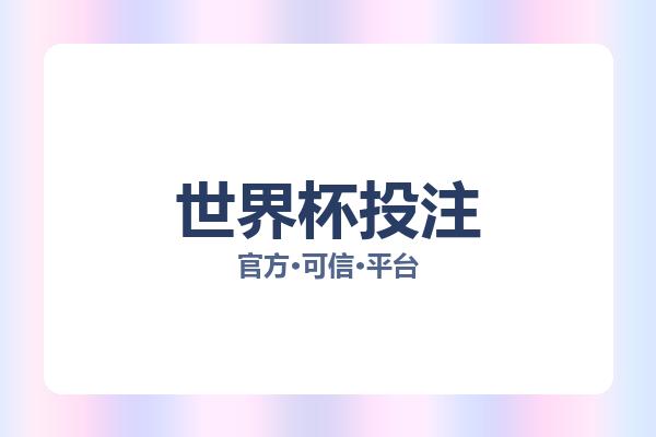 世界杯投注 图片